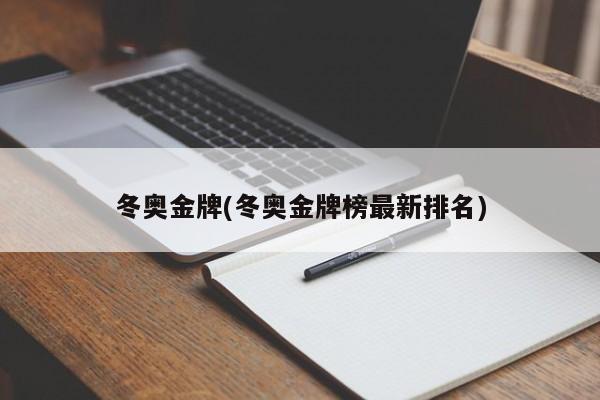 冬奥金牌(冬奥金牌榜最新排名)