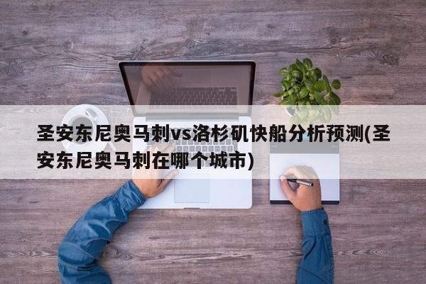 圣安东尼奥马刺vs洛杉矶快船分析预测(圣安东尼奥马刺在哪个城市)