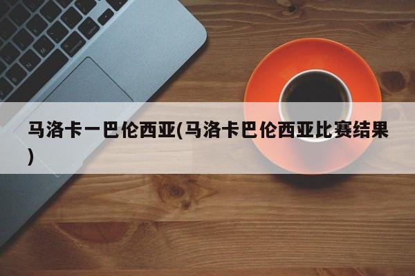 马洛卡一巴伦西亚(马洛卡巴伦西亚比赛结果)