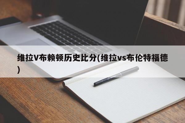 维拉V布赖顿历史比分(维拉vs布伦特福德)