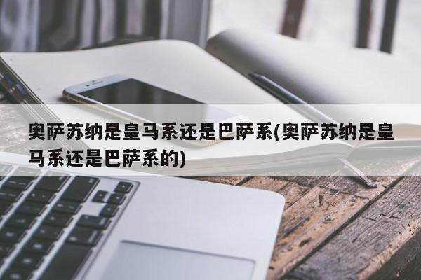 奥萨苏纳是皇马系还是巴萨系(奥萨苏纳是皇马系还是巴萨系的)