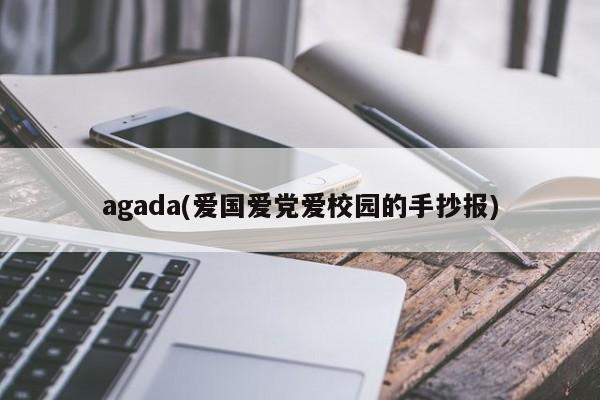 agada(爱国爱党爱校园的手抄报)