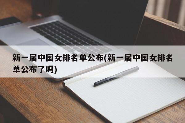 新一届中国女排名单公布(新一届中国女排名单公布了吗)