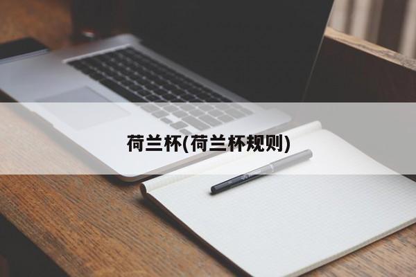 荷兰杯(荷兰杯规则)