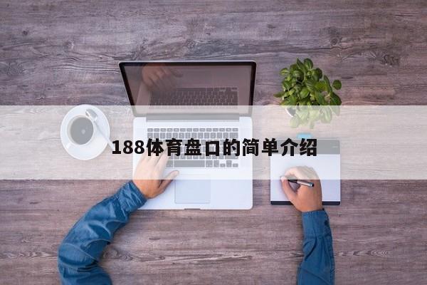 188体育盘口的简单介绍