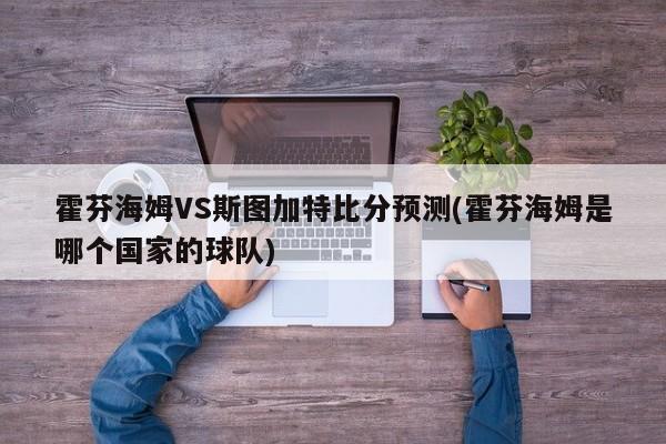 霍芬海姆VS斯图加特比分预测(霍芬海姆是哪个国家的球队)