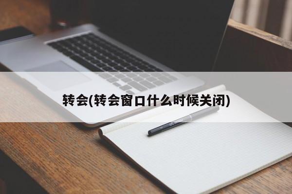 转会(转会窗口什么时候关闭)