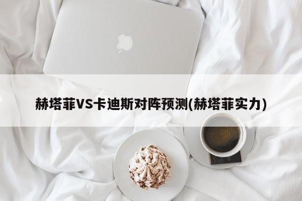 赫塔菲VS卡迪斯对阵预测(赫塔菲实力)