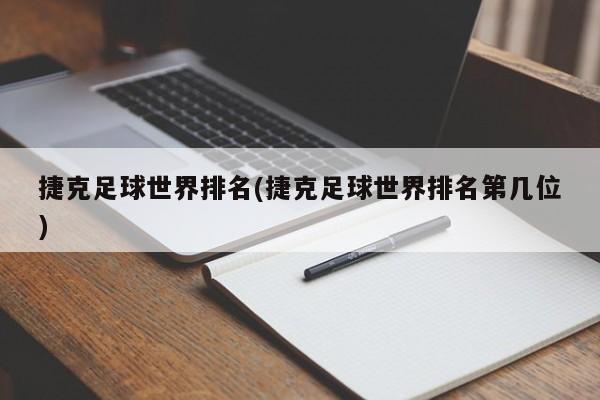 捷克足球世界排名(捷克足球世界排名第几位)