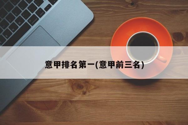 意甲排名第一(意甲前三名)