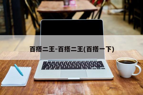 百搭二王-百搭二王(百搭一下)