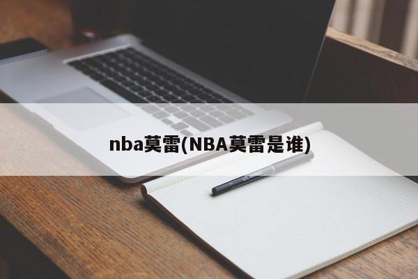 nba莫雷(NBA莫雷是谁)