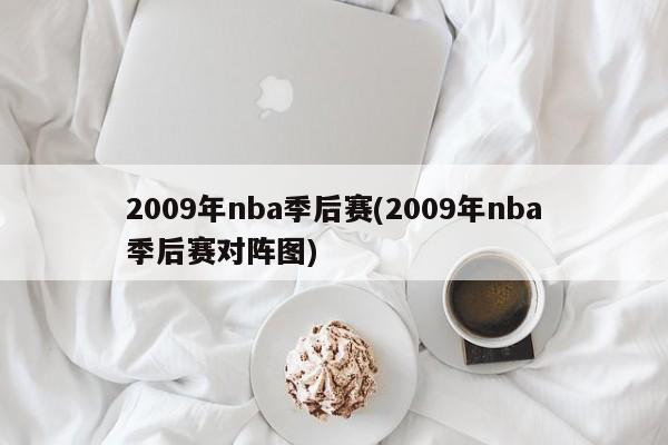 2009年nba季后赛(2009年nba季后赛对阵图)