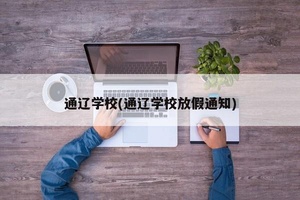 通辽学校(通辽学校放假通知)