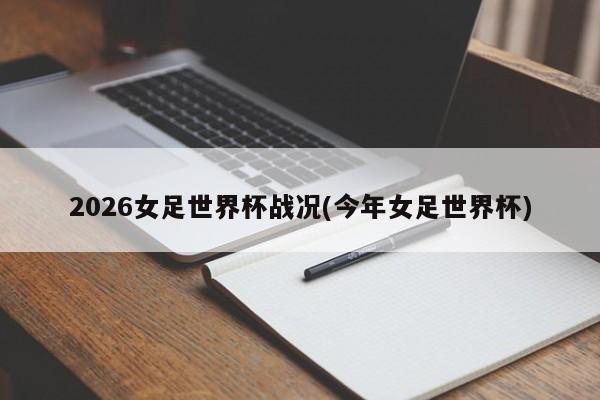 2026女足世界杯战况(今年女足世界杯)