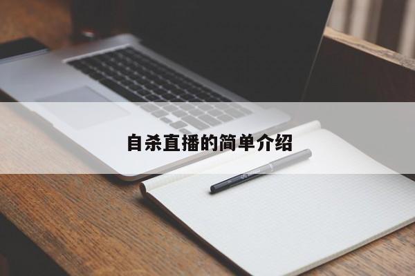 自杀直播的简单介绍