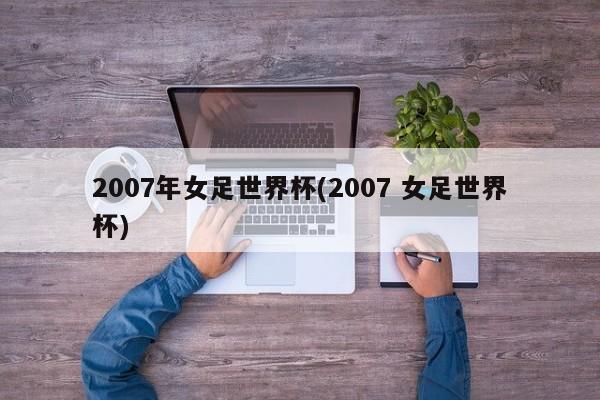 2007年女足世界杯(2007 女足世界杯)
