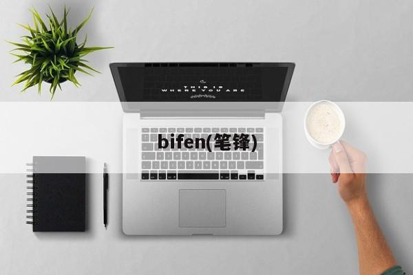 bifen(笔锋)
