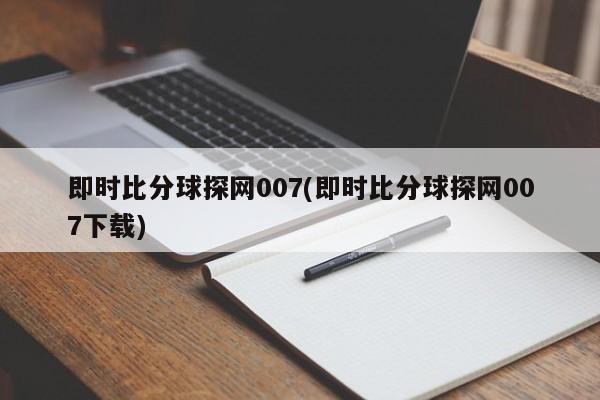 即时比分球探网007(即时比分球探网007下载)