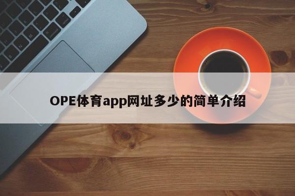 OPE体育app网址多少的简单介绍