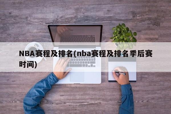 NBA赛程及排名(nba赛程及排名季后赛时间)