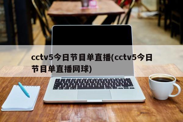 cctv5今日节目单直播(cctv5今日节目单直播网球)