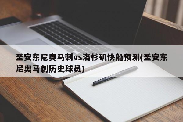 圣安东尼奥马刺vs洛杉矶快船预测(圣安东尼奥马刺历史球员)