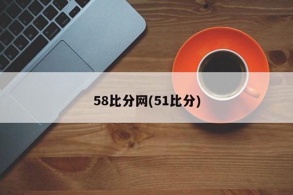 58比分网(51比分)