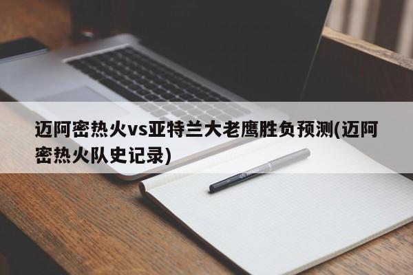 迈阿密热火vs亚特兰大老鹰胜负预测(迈阿密热火队史记录)