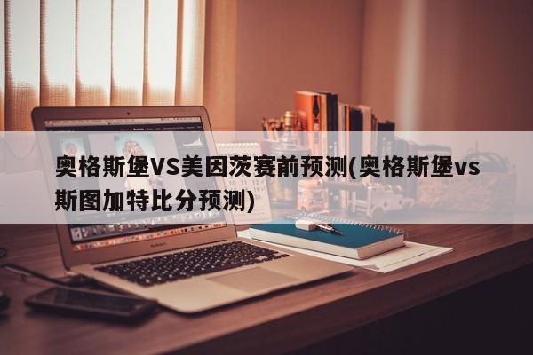 奥格斯堡VS美因茨赛前预测(奥格斯堡vs斯图加特比分预测)