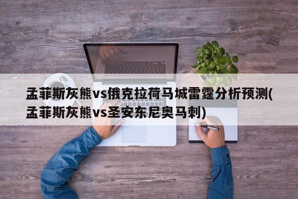 孟菲斯灰熊vs俄克拉荷马城雷霆分析预测(孟菲斯灰熊vs圣安东尼奥马刺)