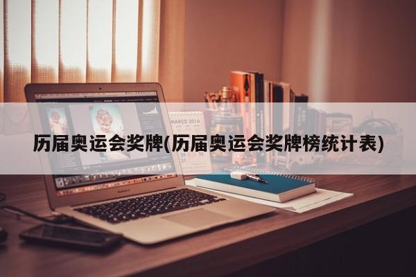 历届奥运会奖牌(历届奥运会奖牌榜统计表)