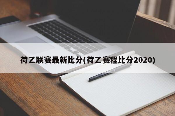 荷乙联赛最新比分(荷乙赛程比分2020)