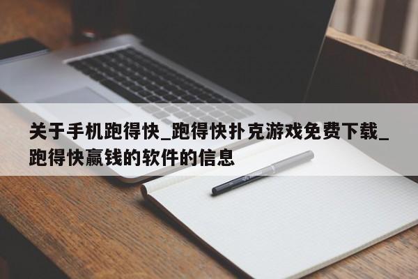 关于手机跑得快_跑得快扑克游戏免费下载_跑得快赢钱的软件的信息