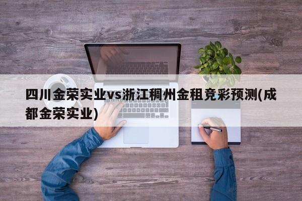 四川金荣实业vs浙江稠州金租竞彩预测(成都金荣实业)