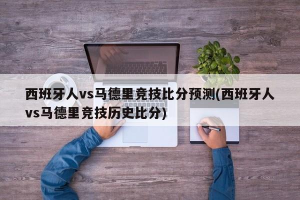 西班牙人vs马德里竞技比分预测(西班牙人vs马德里竞技历史比分)