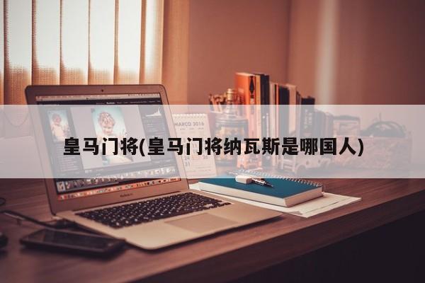 皇马门将(皇马门将纳瓦斯是哪国人)
