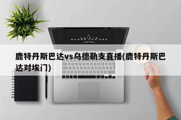 鹿特丹斯巴达vs乌德勒支直播(鹿特丹斯巴达对埃门)