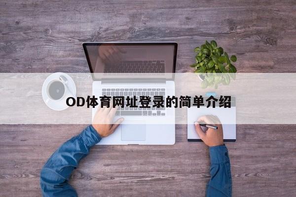 OD体育网址登录的简单介绍