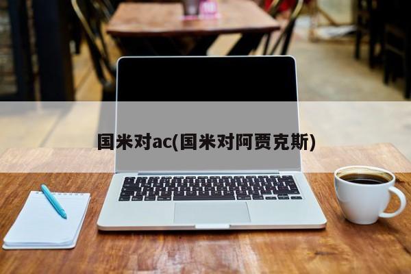 国米对ac(国米对阿贾克斯)