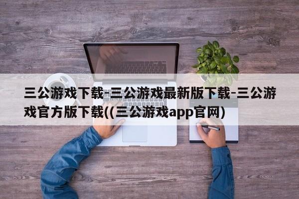 三公游戏下载-三公游戏最新版下载-三公游戏官方版下载((三公游戏app官网)