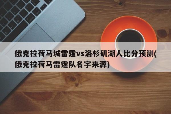 俄克拉荷马城雷霆vs洛杉矶湖人比分预测(俄克拉荷马雷霆队名字来源)