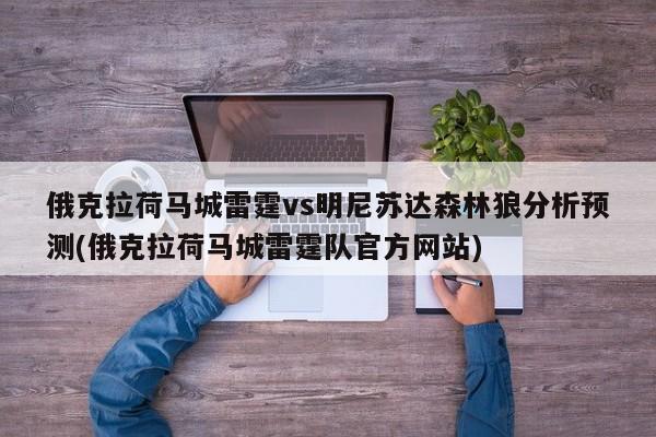 俄克拉荷马城雷霆vs明尼苏达森林狼分析预测(俄克拉荷马城雷霆队官方网站)
