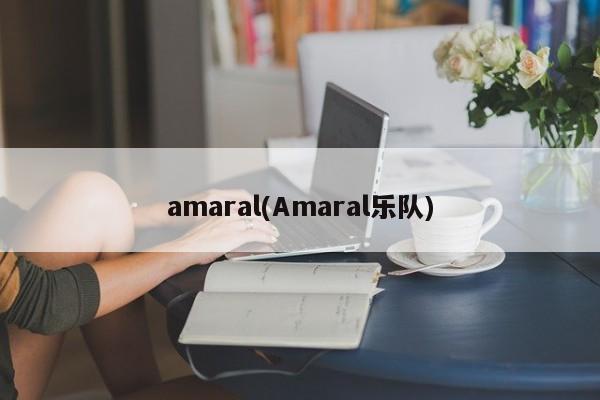 amaral(Amaral乐队)