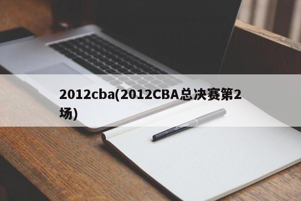 2012cba(2012CBA总决赛第2场)
