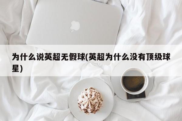 为什么说英超无假球(英超为什么没有顶级球星)