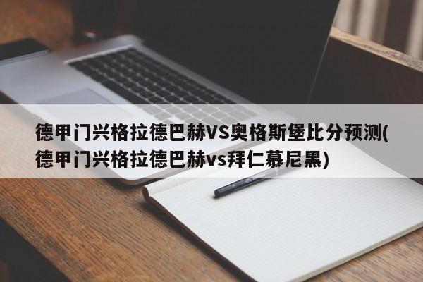 德甲门兴格拉德巴赫VS奥格斯堡比分预测(德甲门兴格拉德巴赫vs拜仁慕尼黑)